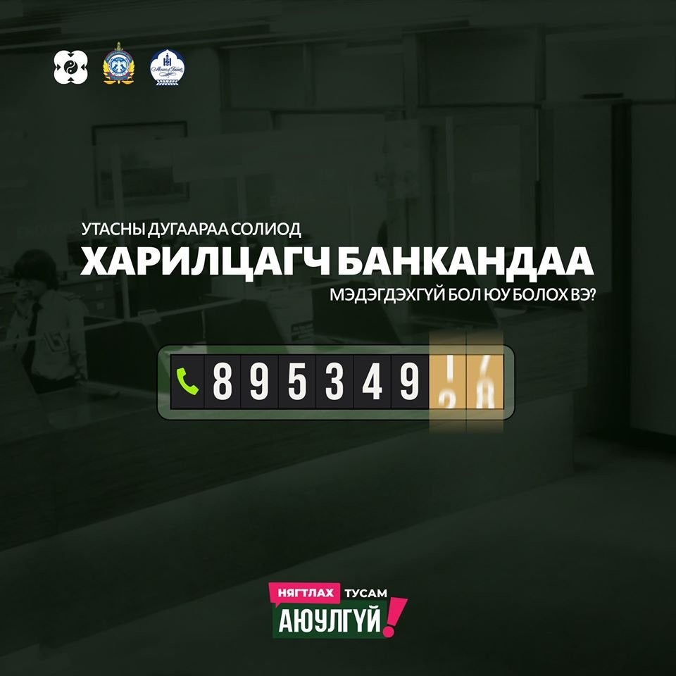 Утасны дугаараа харилцагч банкандаа мэдэгдэхгүй бол ЮУ БОЛОХ ВЭ?