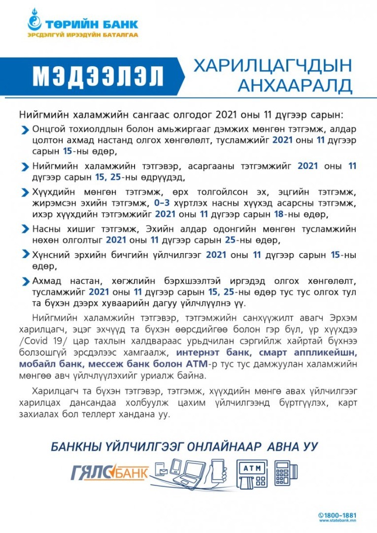 ТӨРИЙН БАНК: Нийгмийн халамжийн тэтгэвэр, асаргааны тэтгэмжийг иргэдийн дансруу шилжүүлж эхэллээ