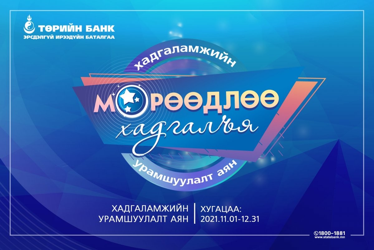 Төрийн банк Хуримтлалтай дундаж давхаргыг дэмжих ХУРИМТЛАЛЫН АЯНАА зарлалаа